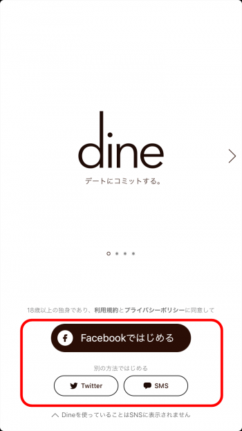 Dine　登録方法